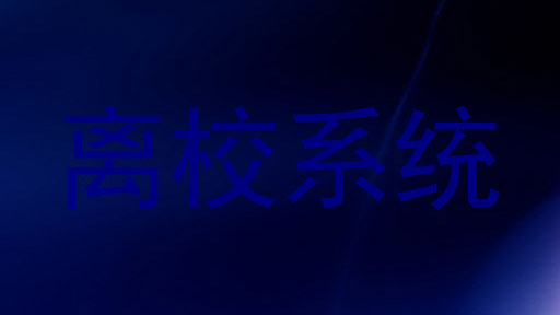 离校系统