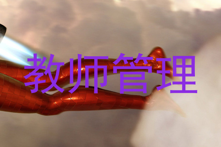 教师管理