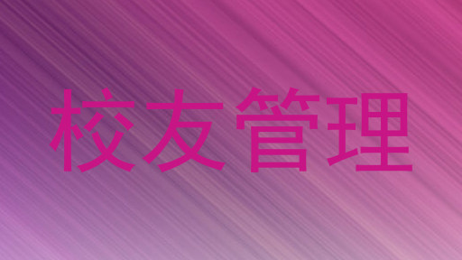 校友管理