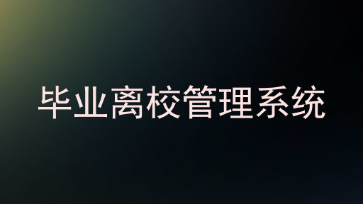 毕业离校管理系统