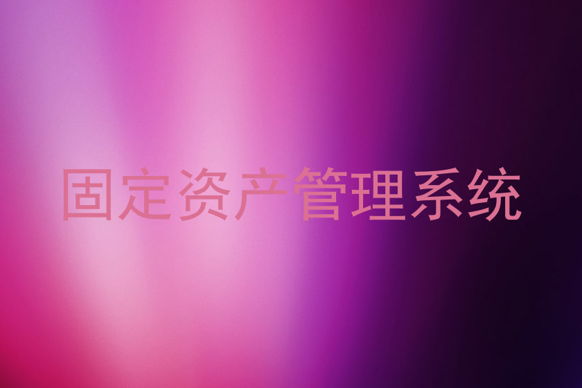 固定资产管理系统