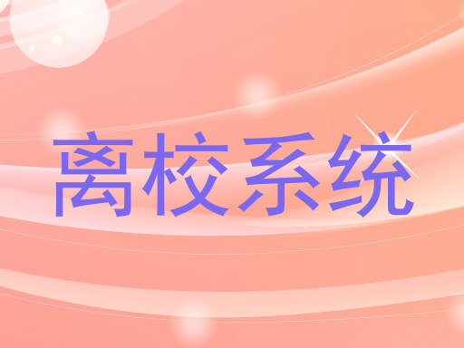 离校系统