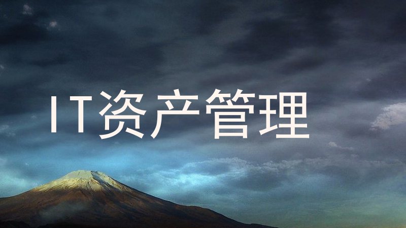 IT资产管理