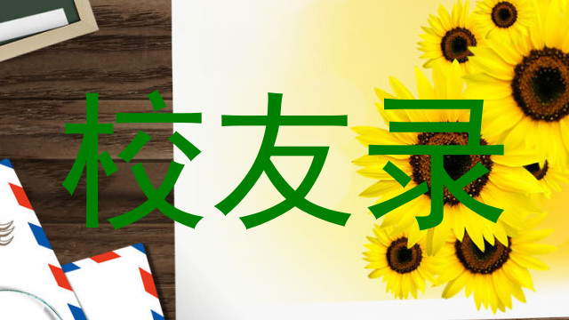 校友录