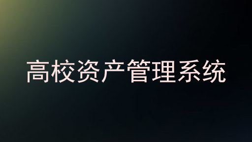 高校资产管理系统