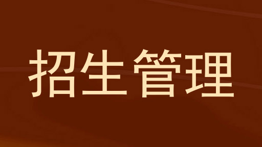 招生管理