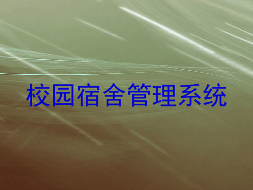 校园宿舍管理系统