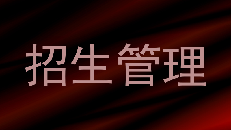 招生管理
