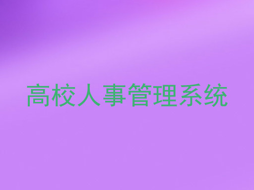 高校人事管理系统