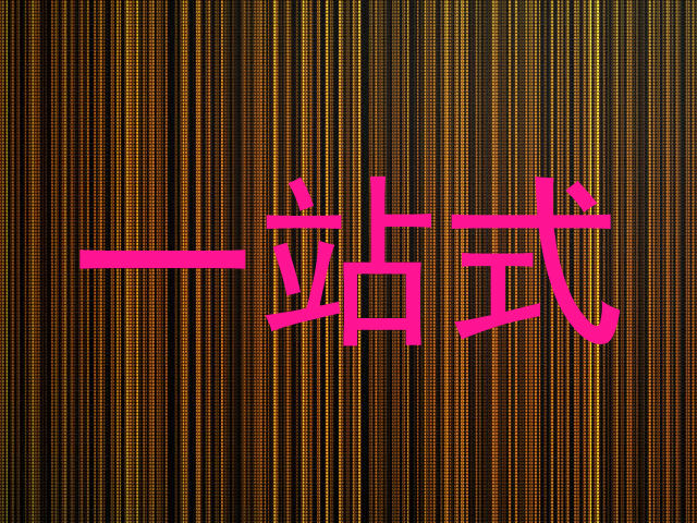 一站式