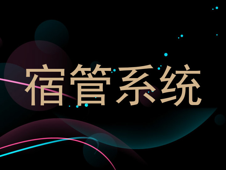 宿管系统