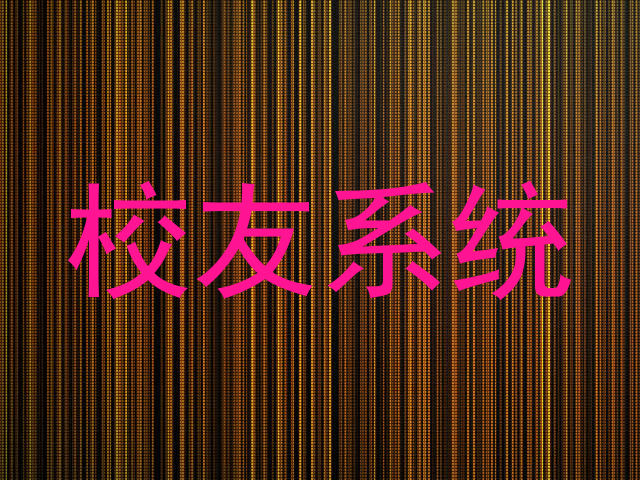 校友系统