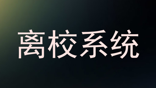 离校系统