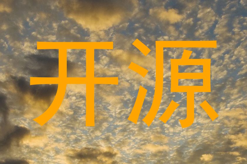 开源