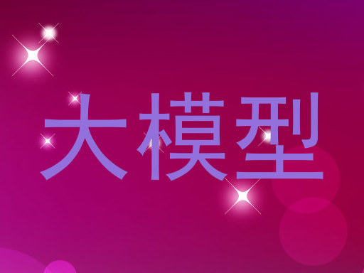 大模型