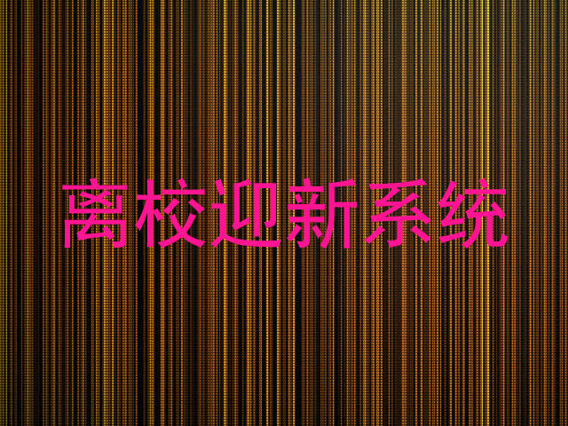 离校迎新系统