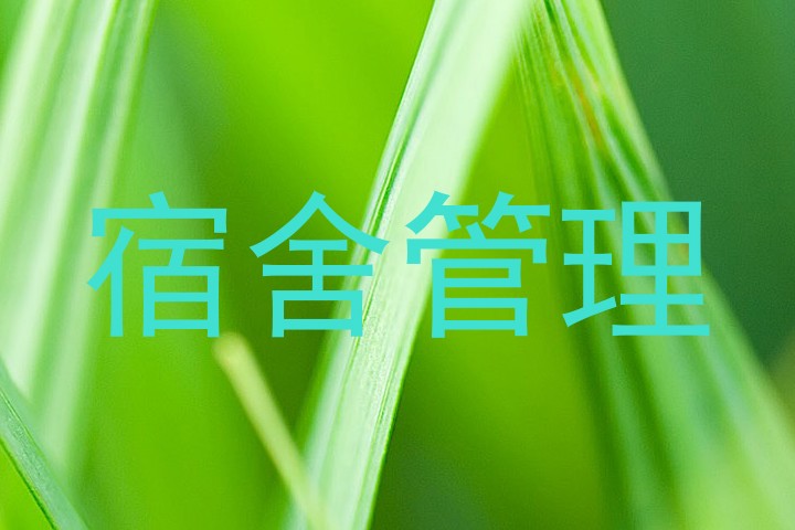 宿舍管理