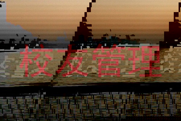 校友管理
