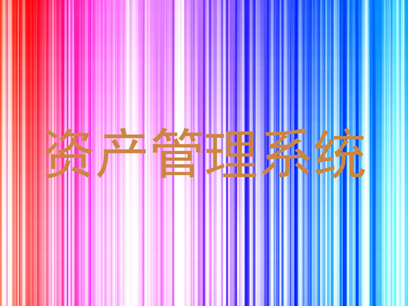 资产管理系统