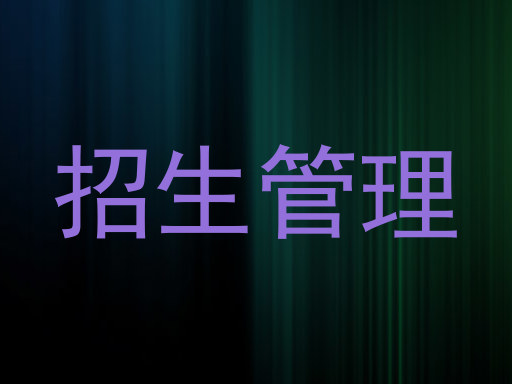 招生管理