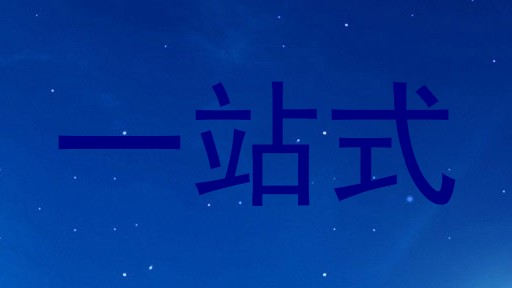 一站式