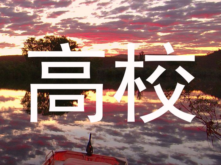 高校
