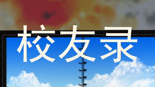 校友录