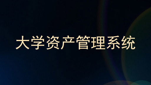 大学资产管理系统