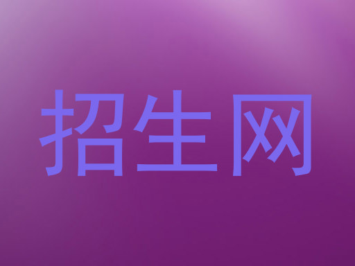 招生网