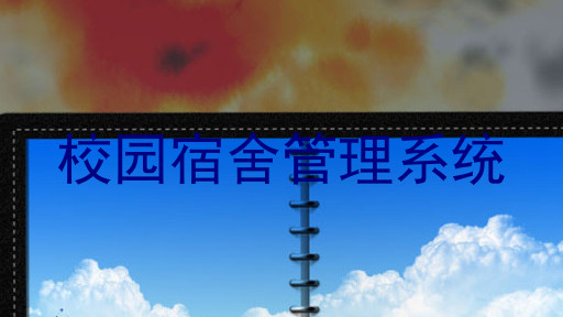 校园宿舍管理系统