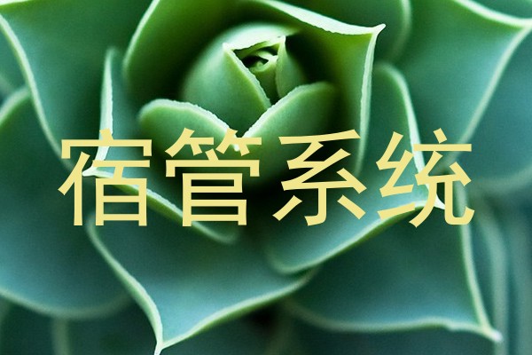 宿管系统