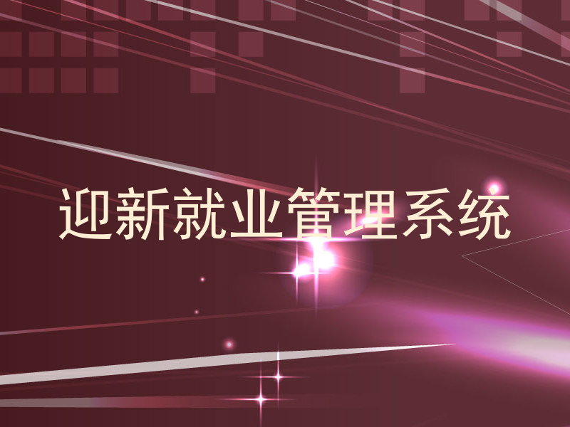 迎新就业管理系统