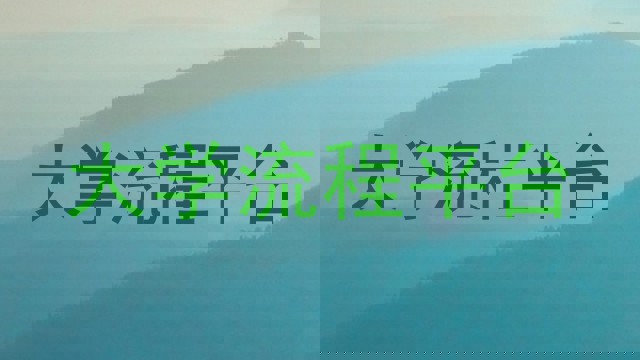 大学流程平台