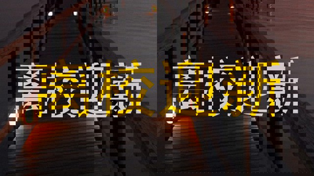 离校迎新