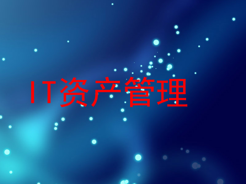 IT资产管理