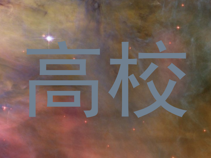 高校