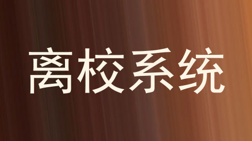 离校系统
