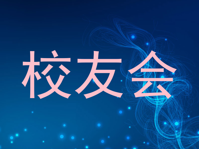 校友会