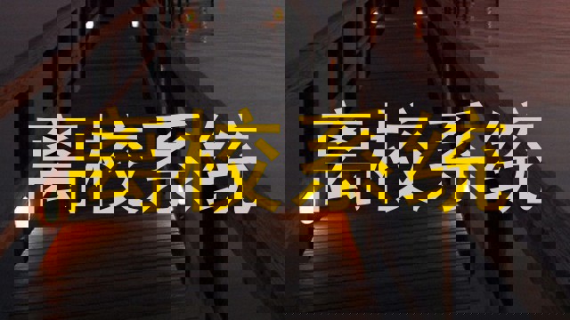 离校系统