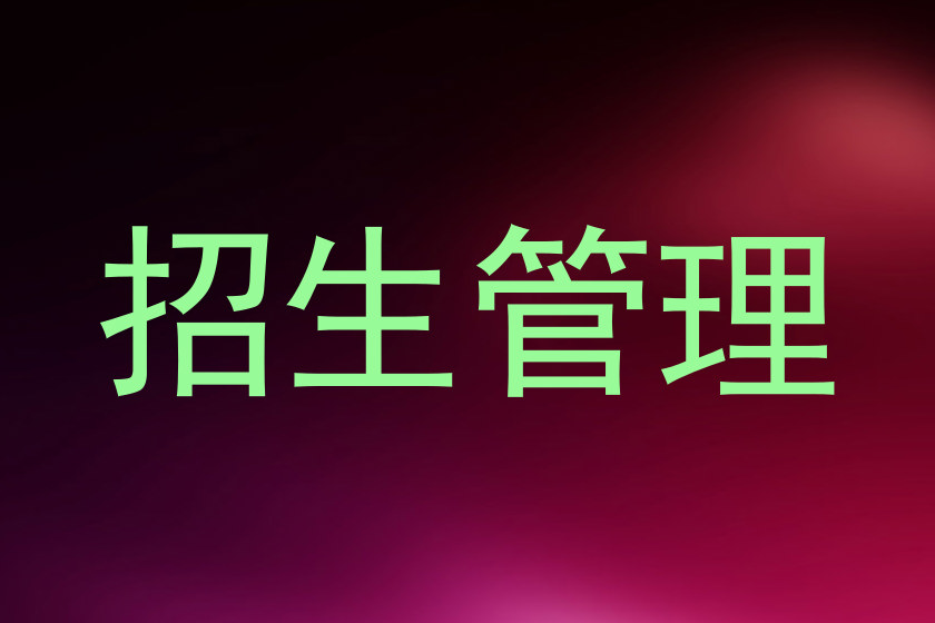 招生管理