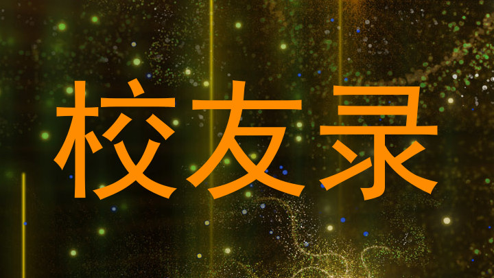 校友录