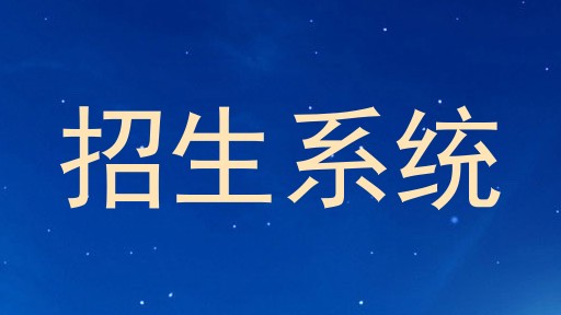 招生系统