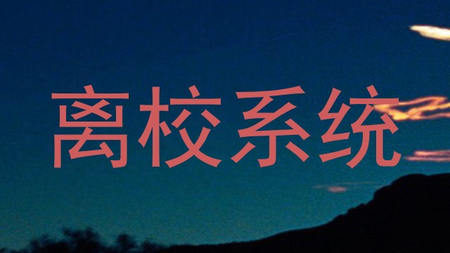 离校系统