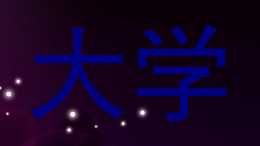 大学