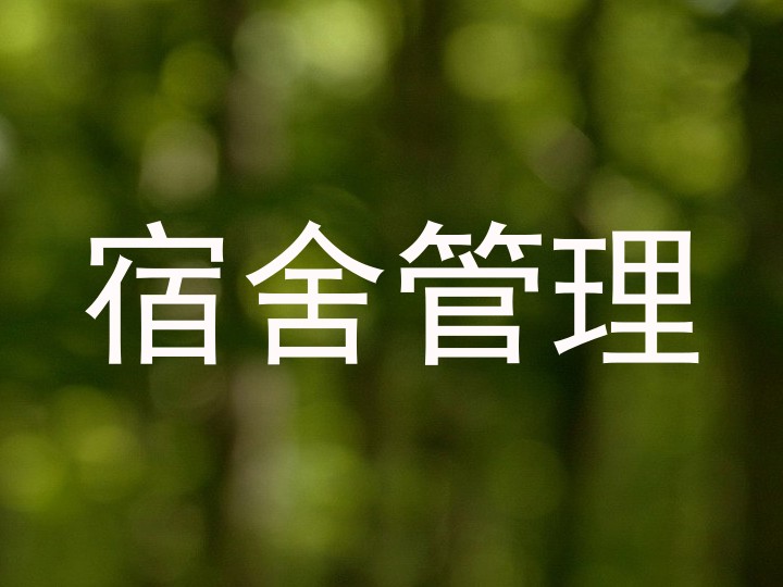 宿舍管理