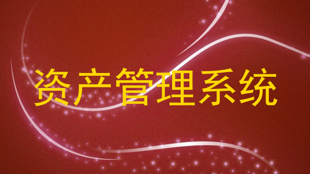 资产管理系统