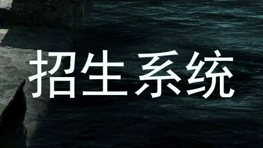 招生系统