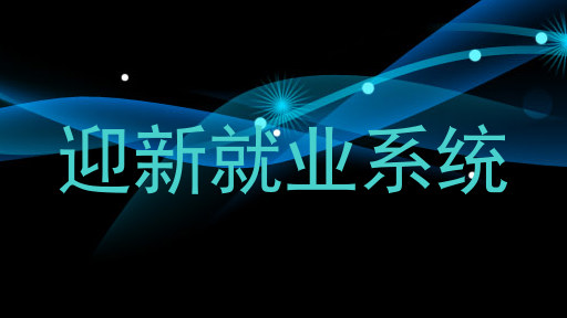 迎新就业系统