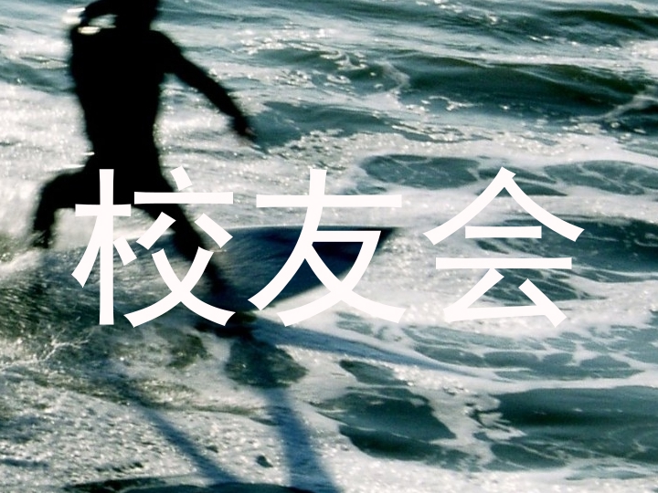 校友会