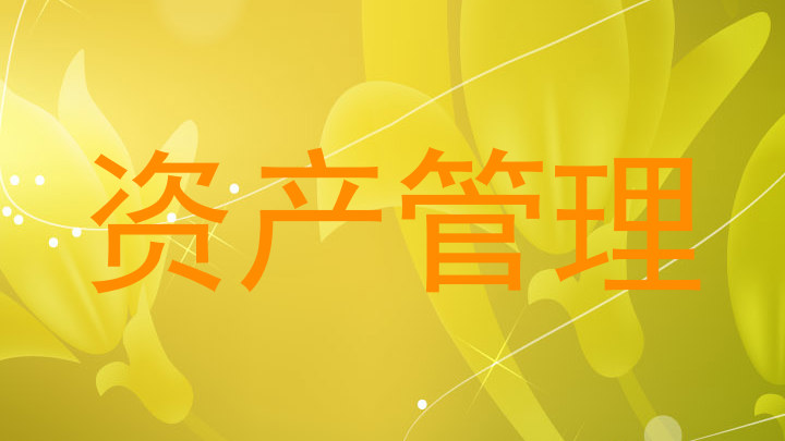 资产管理
